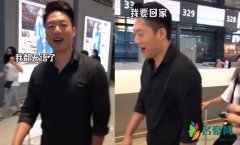 凌潇肃被接机不适应 场面极度尴尬直呼“我要回家