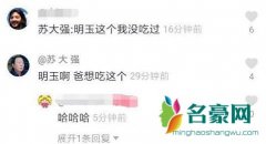 抖音上评论明玉是什么梗 抖音里关于明玉的评论