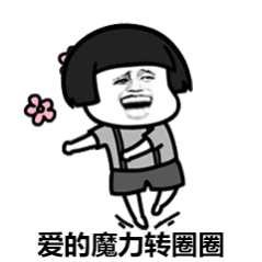 爱的魔力转圈圈是什么梗是什么意思
