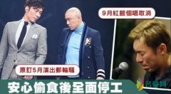 许志安演唱会告吹 演唱会取消将面临高额的赔偿