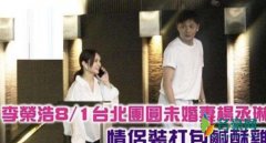 李荣浩杨丞琳合体 两人合体正在筹备婚礼当中