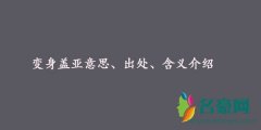 变身盖亚是什么梗