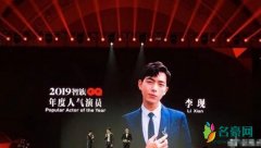 李现年度人气演员 网友：他用角色说话实至名归