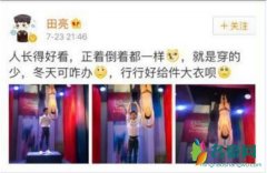 田亮跳水蜡像走红 只因表情搞笑在引发网友热论