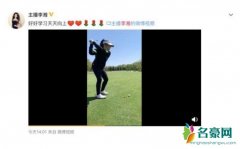 李湘晒王诗龄打高尔夫球 尽显豪门公主生活