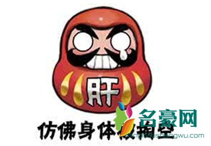 网络用语肝是什么意思