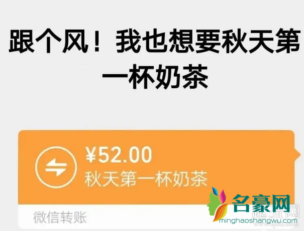秋天第一杯奶茶什么梗 秋天第一杯奶茶52块钱什么意思