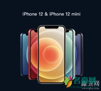 iPhone12和iPhone12mini有什么区别 iphone12mini是单卡吗