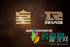 皇族是什么意思？皇族是rng的前身么