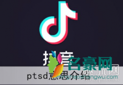 ptsd是什么意思饭圈？ptsd患者的典型症状有哪些