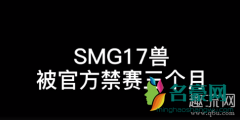 绝地求生数灯什么意思？17shou被禁赛三个月是怎么回