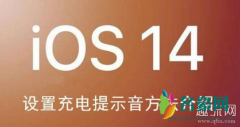 iOS14充电提示音怎么设置 iOS14耗电吗