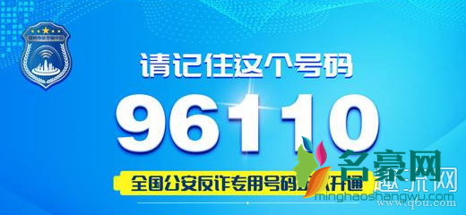 96110是什么号码是诈骗电话吗 96110打电话不接有什么后果吗