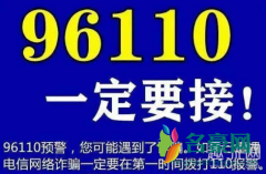 96110是什么号码是诈骗电话吗 96110这个号码有哪些作