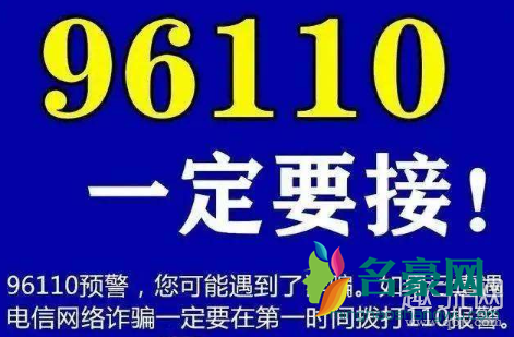 96110是什么号码是诈骗电话吗 96110打电话不接有什么后果吗