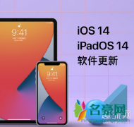 iOS14正式版新功能有哪些 iOS14正式版支持升级的机型