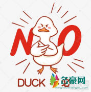 类似duck不必的谐音梗有哪些 如何看待谐音梗