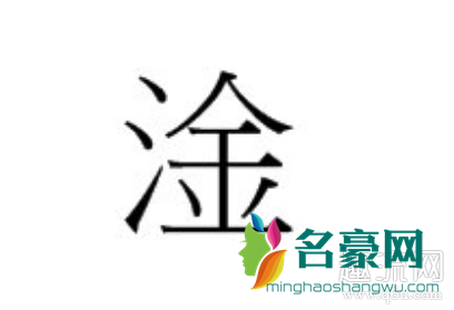 淦是什么意思 淦字怎么读