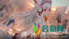 少昊是什么梗 解神者少昊表情包