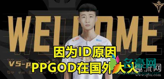 ppgod是什么梗 ppgod为什么在国外这么火