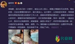 徐冬冬发文报平安：已经在慢慢恢复当中请大家放心