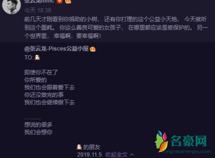 张云龙悼念粉丝