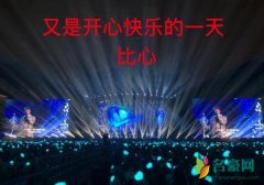 林更新看杰伦演唱会 网友：追星成功为你开心