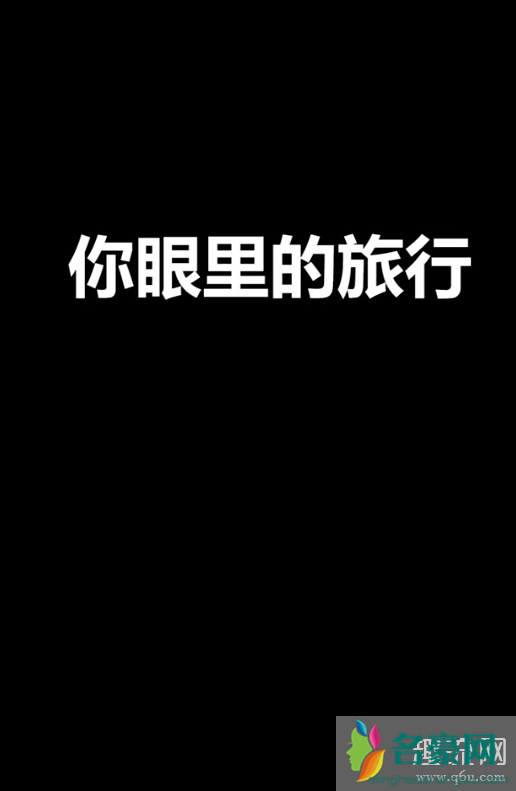 真不错住在山里真不错是什么梗 真不错住在山里真不错谁拍的(图文)