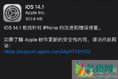 ios14.1值得升级吗 iOS14.1更新内容