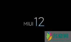 小米mix2s升级miui12怎么样