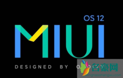 MIUI12开发版公测开放体验支持机型