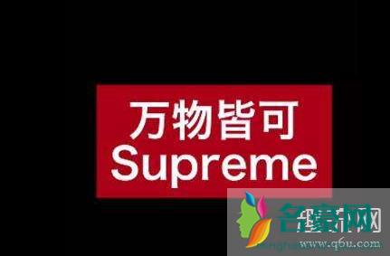 supreme是什么意思 supreme怎么读