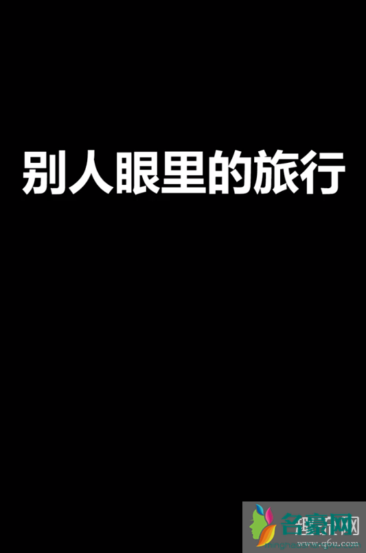 真不错住在山里真不错是什么梗 真不错住在山里真不错谁拍的(图文)