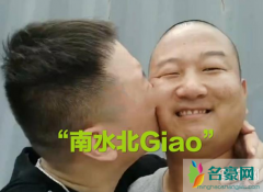 南水北giao是什么意思 giao哥是怎么火的
