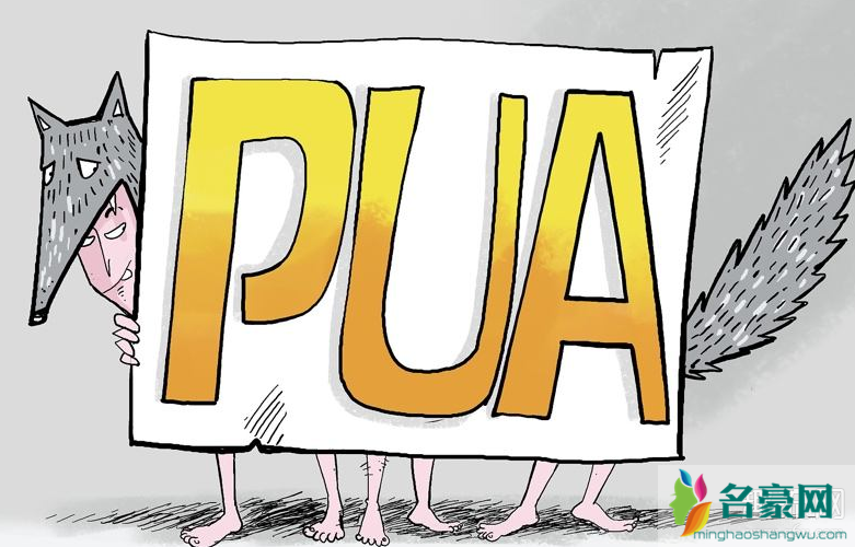 pua是什么意思网络用语 pua男的特征有哪些