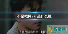 不是吧阿sir是什么梗？不是吧阿sir怎么用