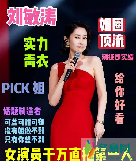 刘敏涛或将加入乘风破浪的姐姐！你pick她c位出道吗？5