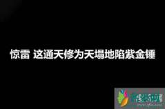 惊雷是什么意思？惊雷这通天修为天塌地陷紫金锤下