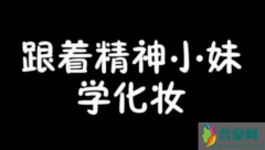 精神小妹是什意思？精神小妹为什么喜欢精神小伙