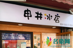 上海网红日式刨冰店申井冰店点单攻略