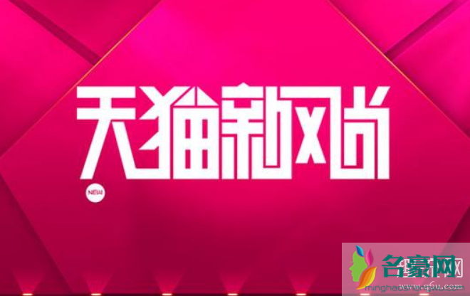 淘宝新风尚是什么活动 淘宝新风尚是正品吗