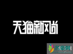 淘宝新风尚是什么活动 淘宝新风尚购物津贴在哪里