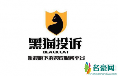 黑猫投诉怎么撤诉 黑猫投诉怎么注销账号