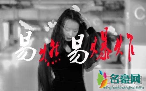 尚梦迪怎么死的 超喜欢易燃易爆炸的歌词唱出了人的矛盾还有爱情里的不知足和贪念