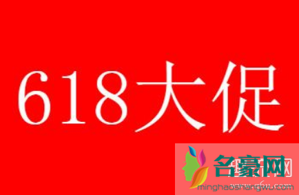 618是什么意思 618是京东还是天猫的活动