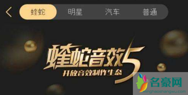 蝰蛇音效是什么意思 蝰蛇音效怎么调好听