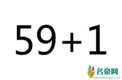 59+1是什么意思 抖音数字梗盘点