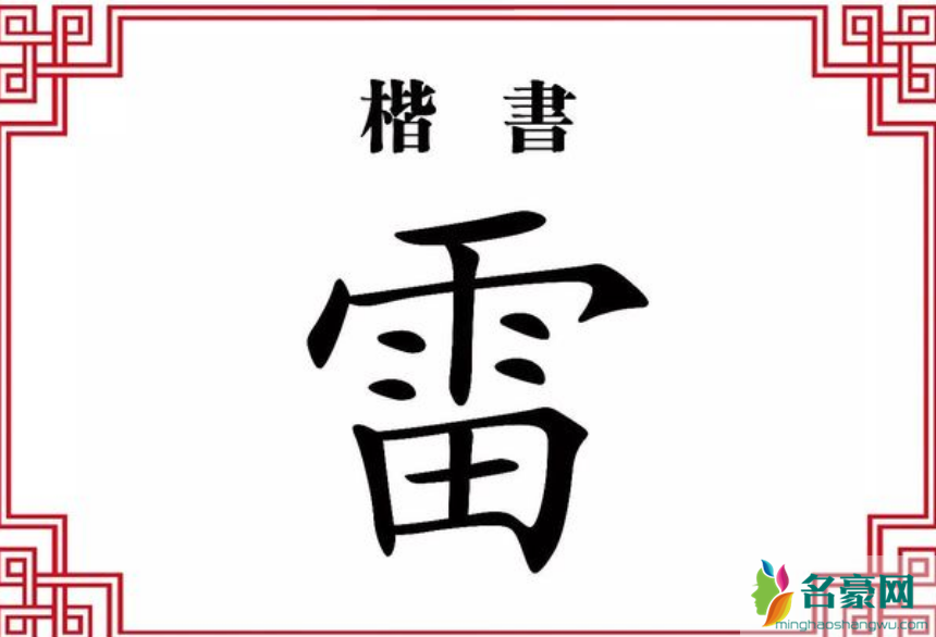 四个雷字是什么意思 四个雷字怎么读