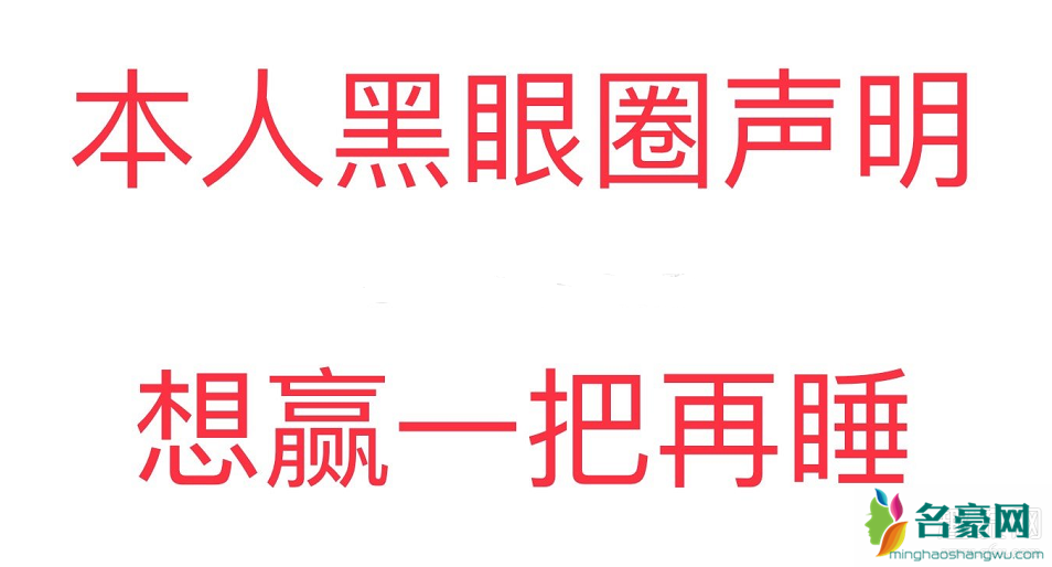 本人黑眼圈声明是什么梗 本人黑眼圈声明表情包图片