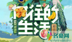 向往的生活抄袭三时三餐是真的吗